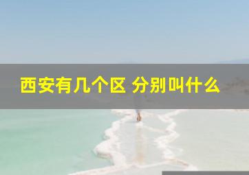 西安有几个区 分别叫什么